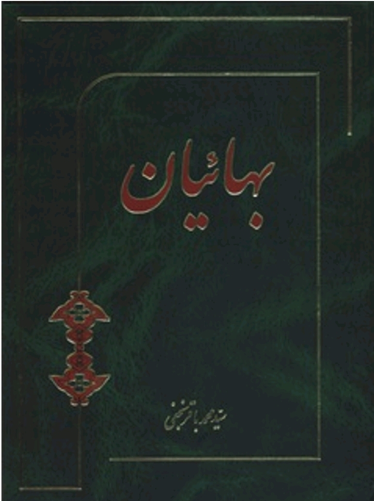 بهاییان